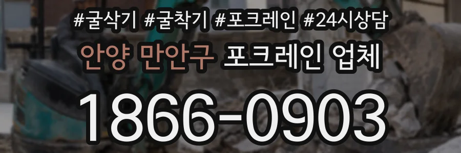 안양 만안구 포크레인 업체