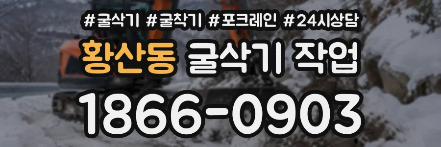 황산동 굴삭기작업 상담 전화 1866-0903