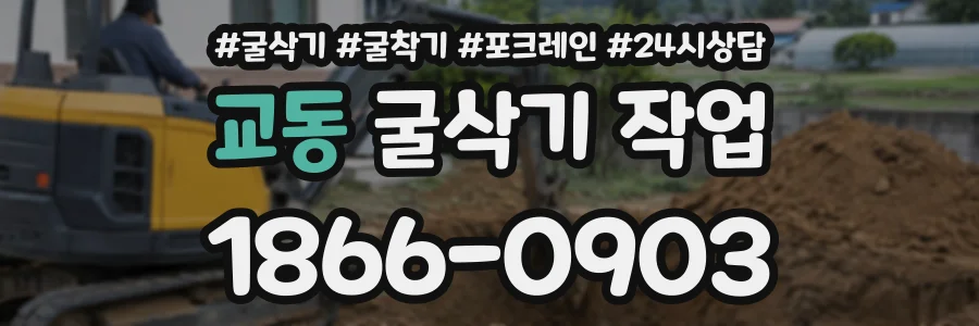 교동 굴삭기작업 상담 전화 1866-0903