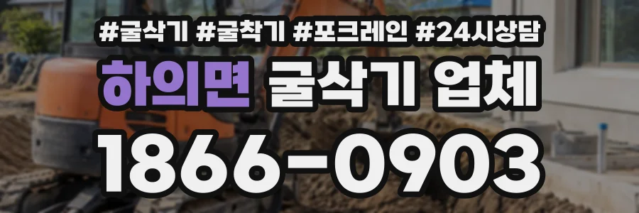 하의면 굴삭기업체 상담 전화 1866-0903