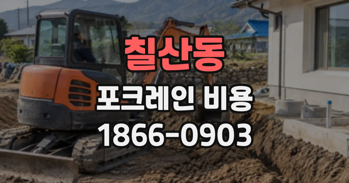 칠산동 포크레인비용