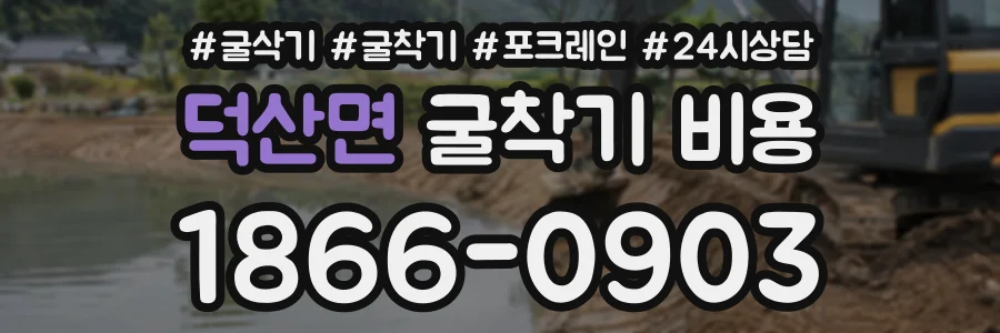 덕산면 굴착기비용 상담 전화 1866-0903