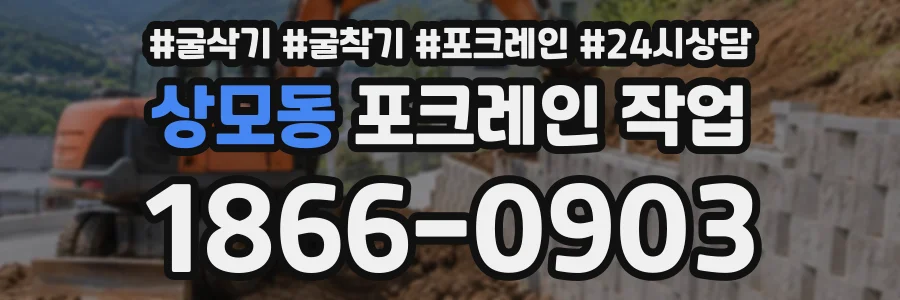 상모동 포크레인작업 상담 전화 1866-0903