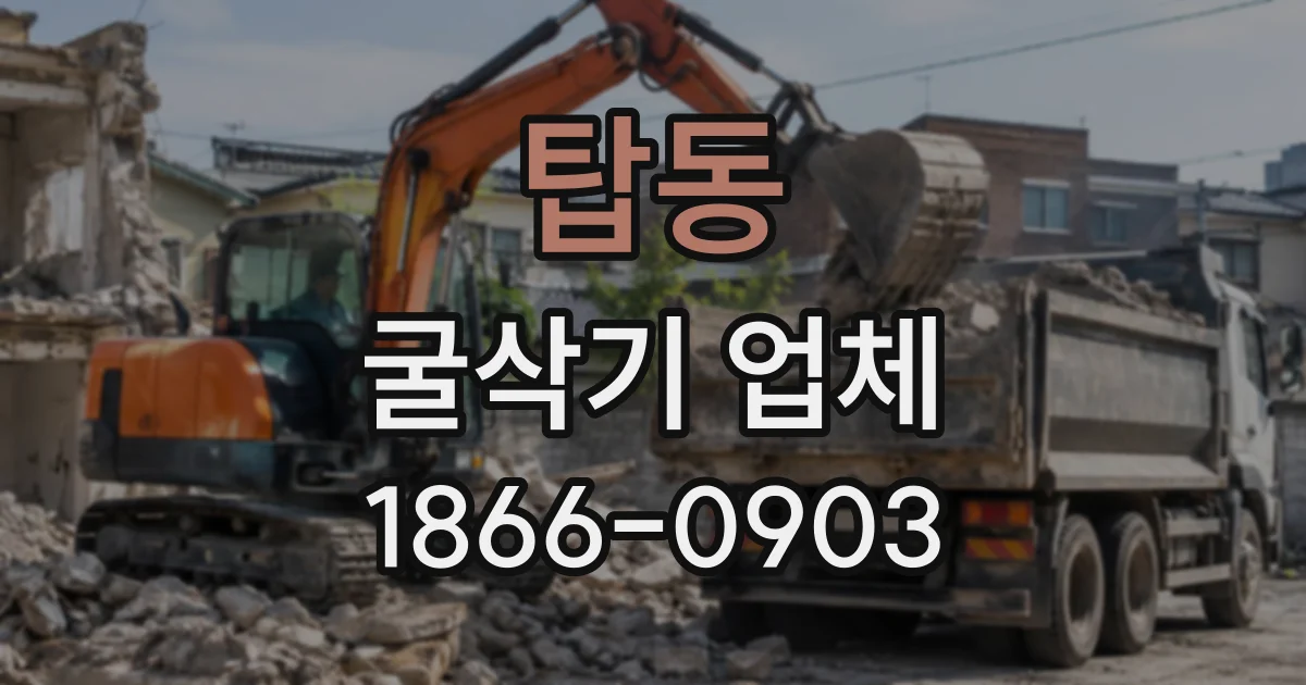 탑동 굴삭기업체