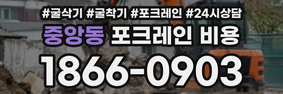 중앙동 포크레인비용 상담 전화 1866-0903