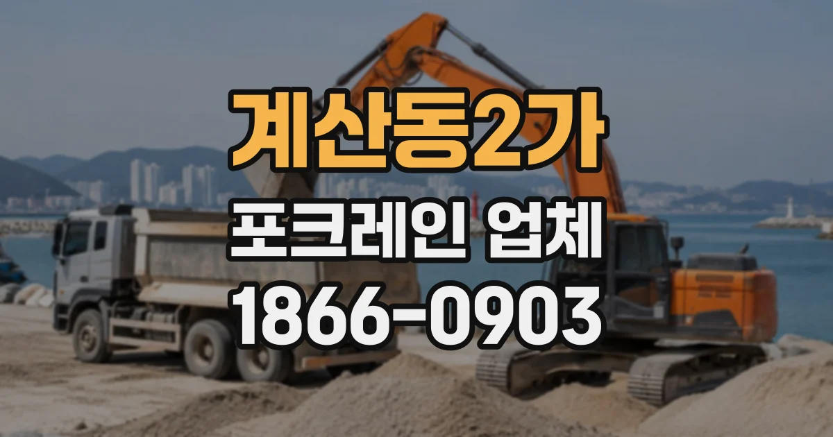 계산동2가 포크레인업체