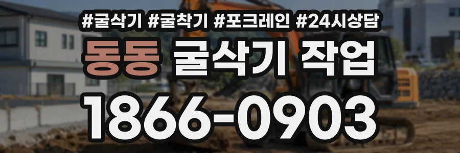 동동 굴삭기작업 상담 전화 1866-0903