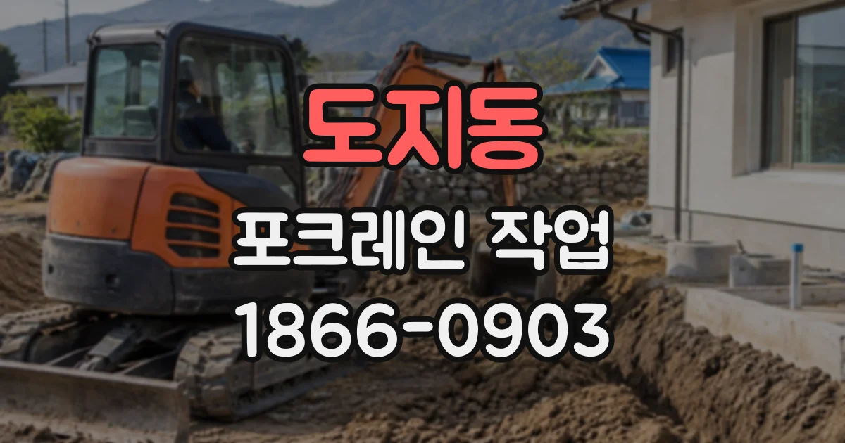 도지동 포크레인작업