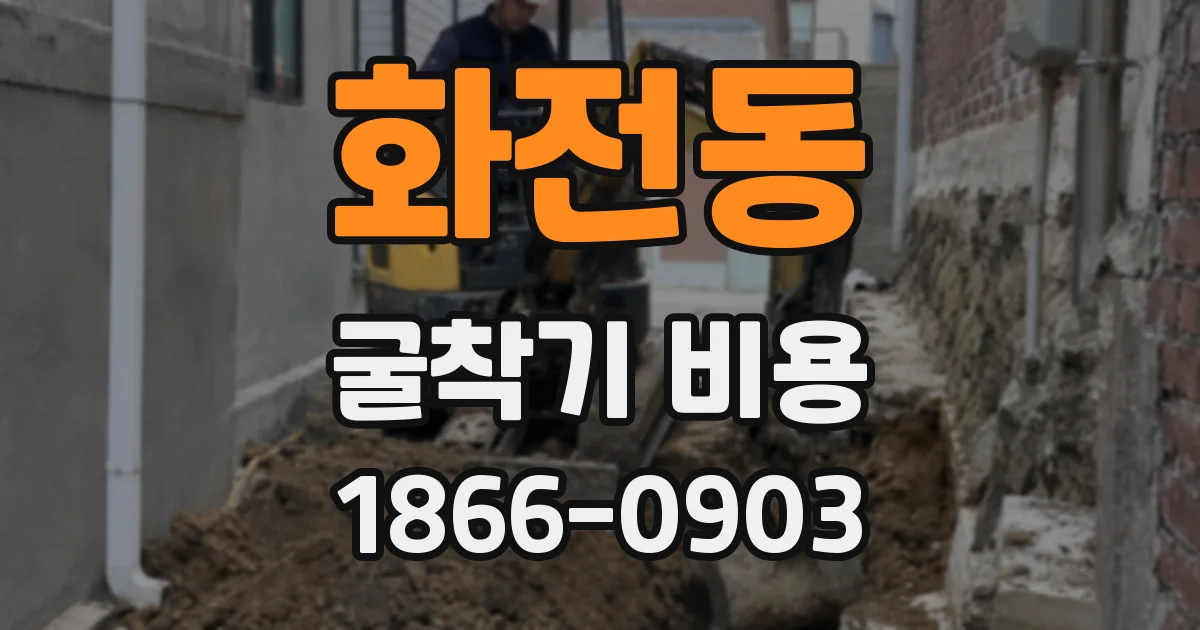 화전동 굴착기 비용