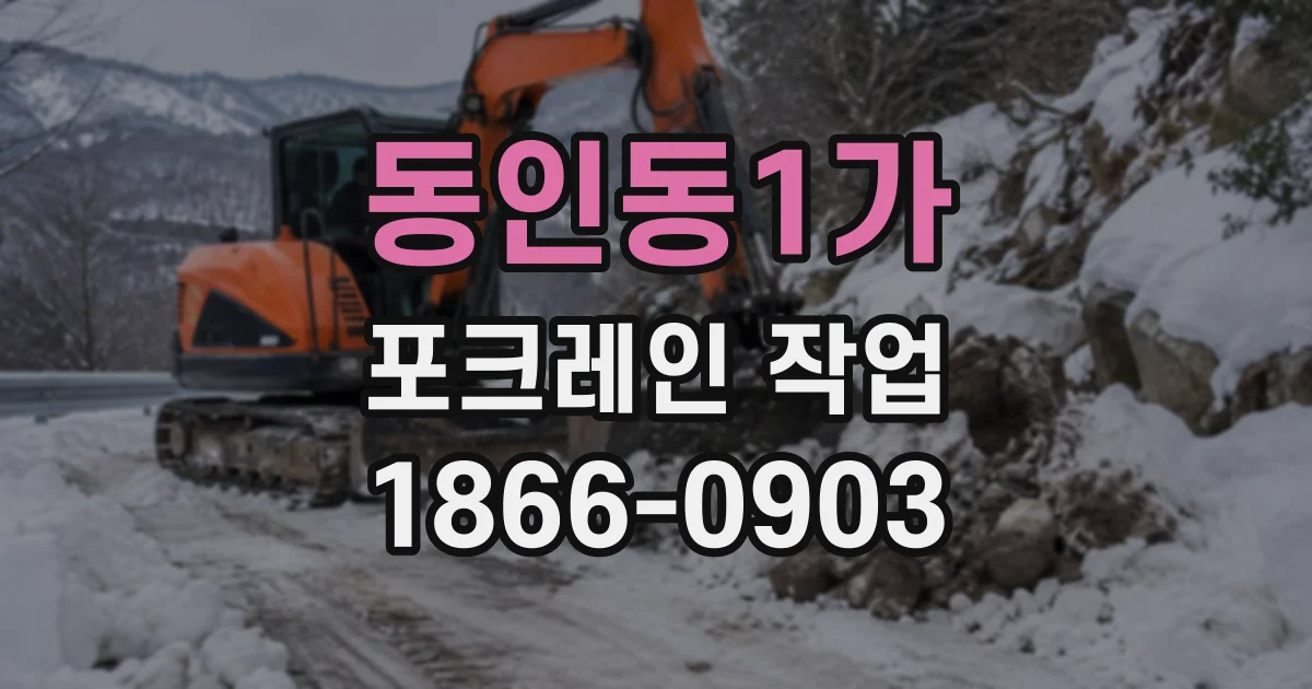 동인동1가 포크레인작업