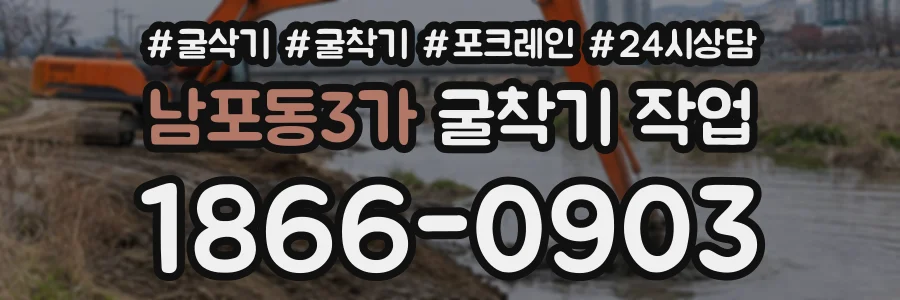 남포동3가 굴착기작업 상담 전화 1866-0903