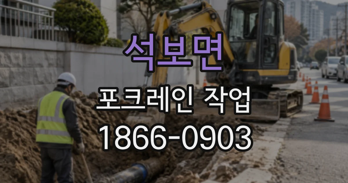 석보면 포크레인작업