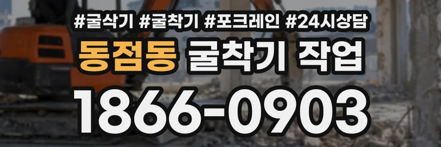 동점동 굴착기작업 상담 전화 1866-0903