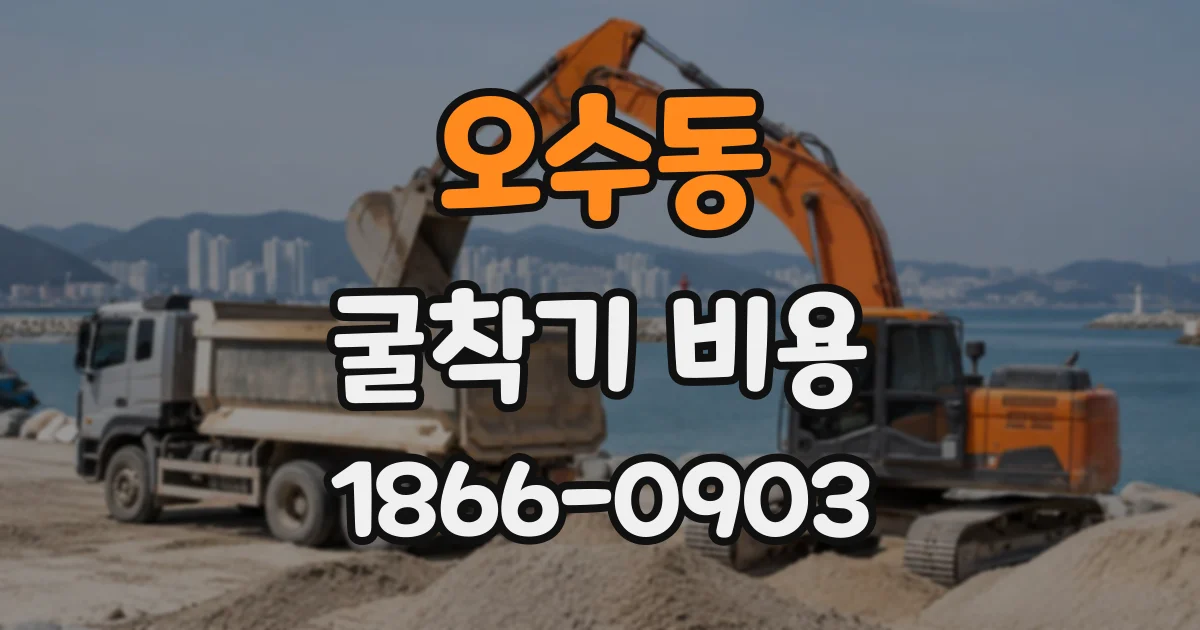 오수동 굴착기비용