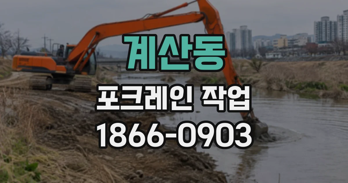 계산동 포크레인작업