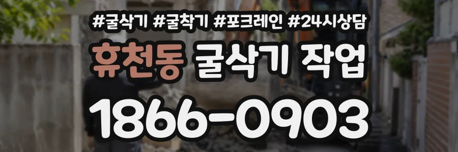 휴천동 굴삭기작업 상담 전화 1866-0903