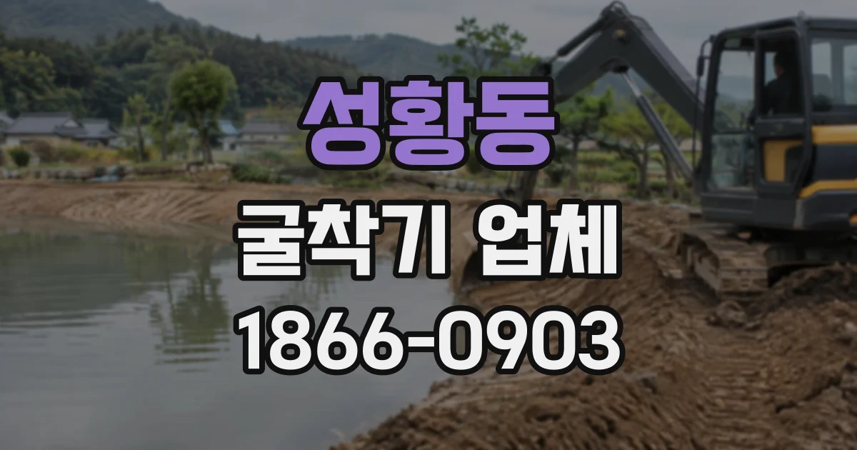 성황동 굴착기업체