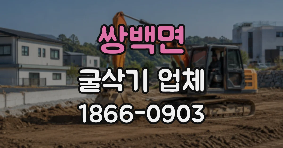 쌍백면 굴삭기업체