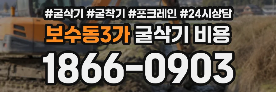 보수동3가 굴삭기비용 상담 전화 1866-0903