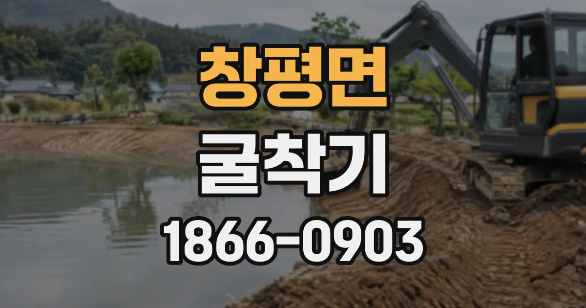 창평면 굴착기