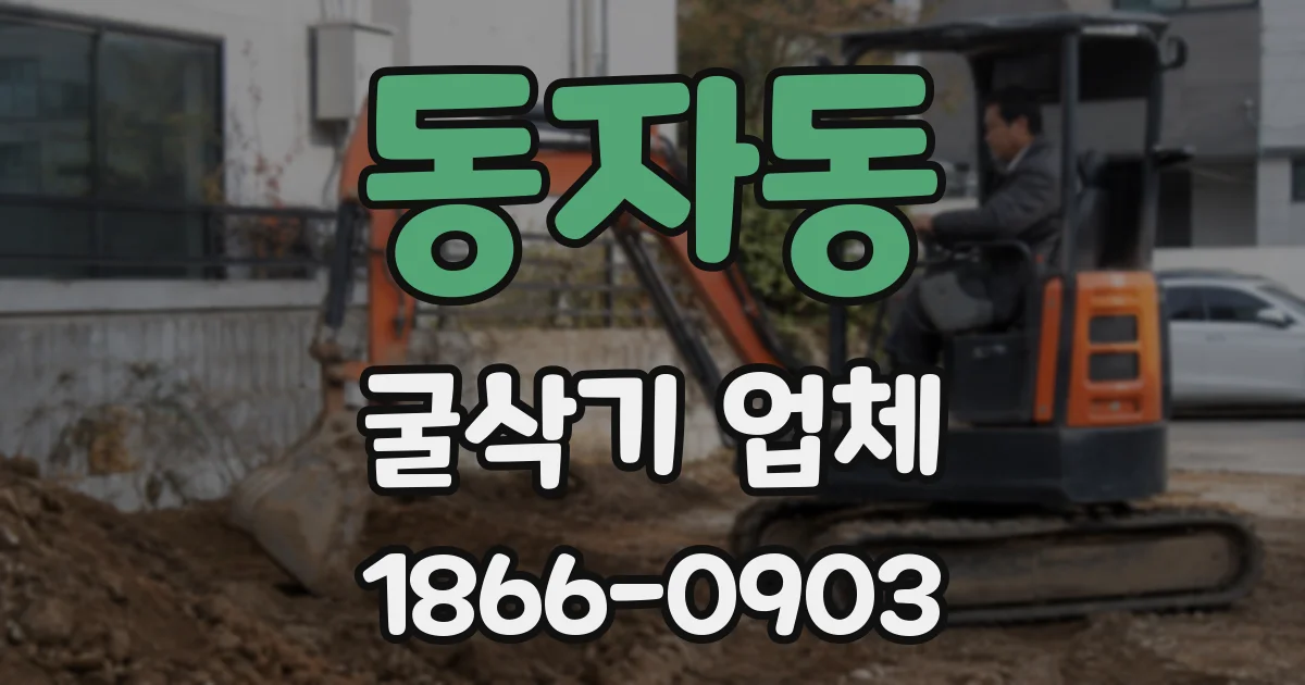 동자동 굴삭기 업체