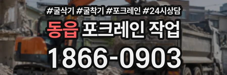 동읍 포크레인작업 상담 전화 1866-0903