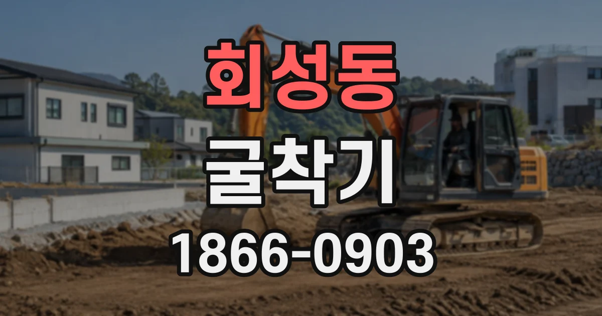 회성동 굴착기