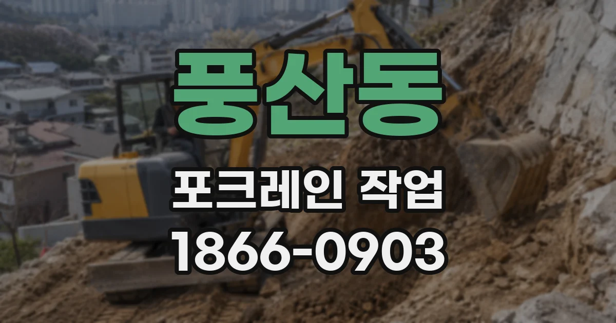 풍산동 포크레인 작업