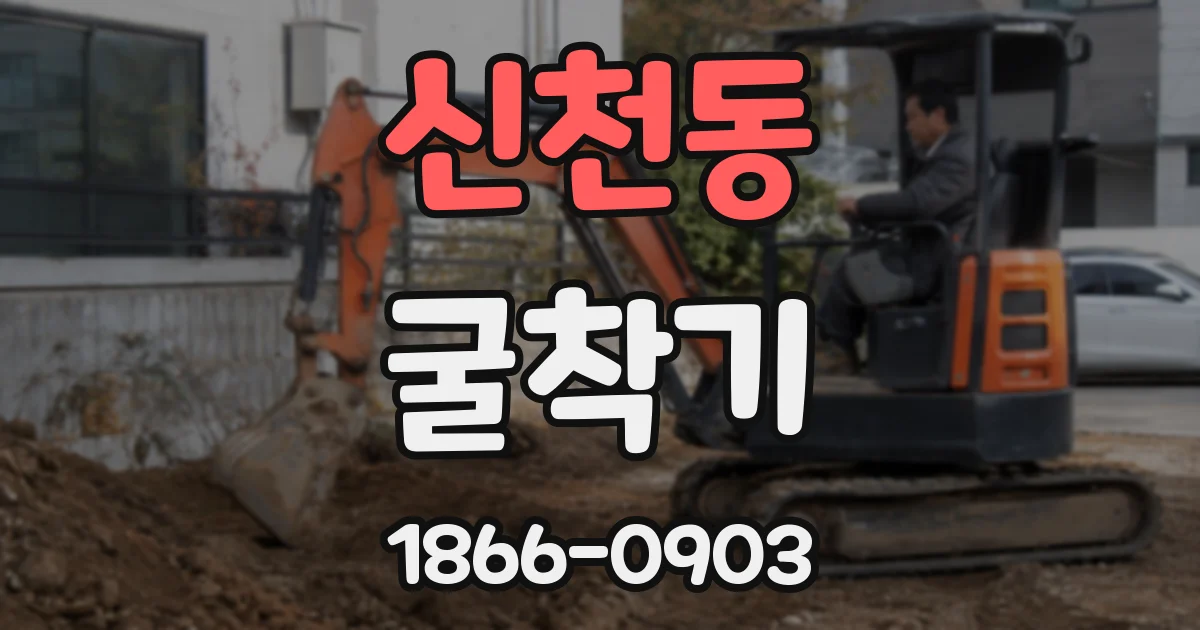 신천동 굴착기