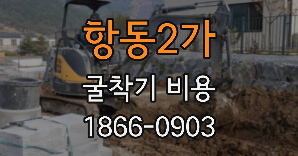 항동2가 굴착기 비용