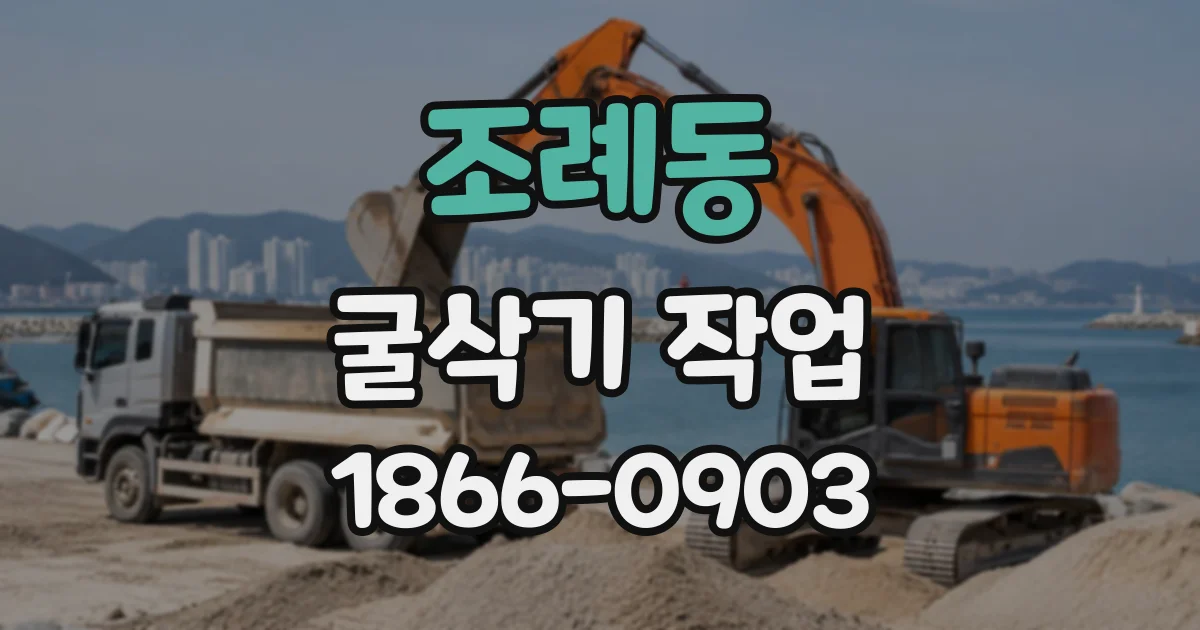 조례동 굴삭기작업