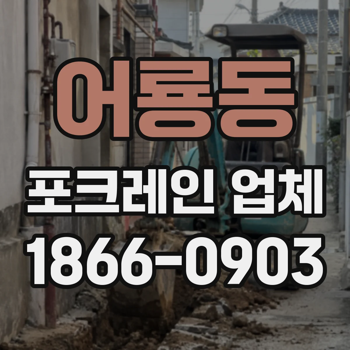 어룡동 포크레인 업체