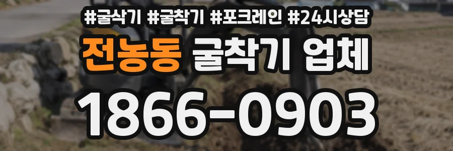 전농동 굴착기 업체
