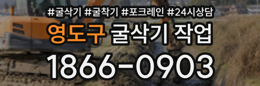 영도구 굴삭기작업 상담 전화 1866-0903