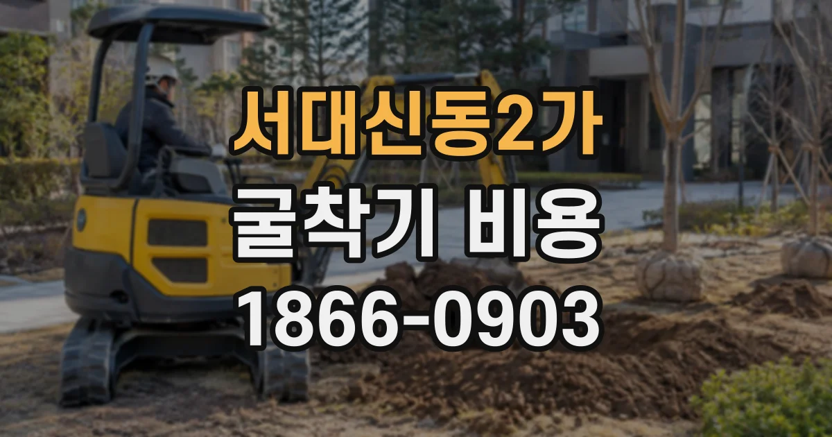 서대신동2가 굴착기비용