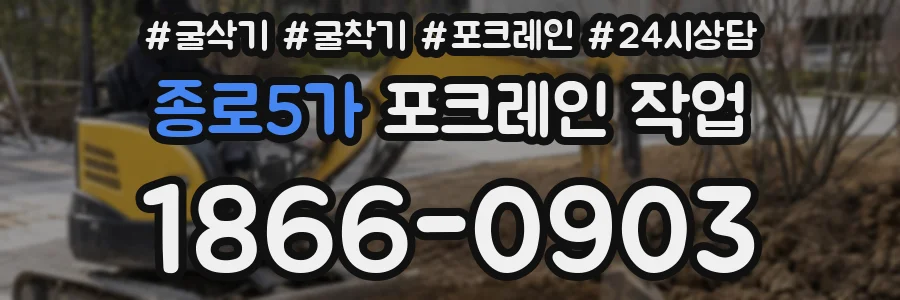 종로5가 포크레인 작업
