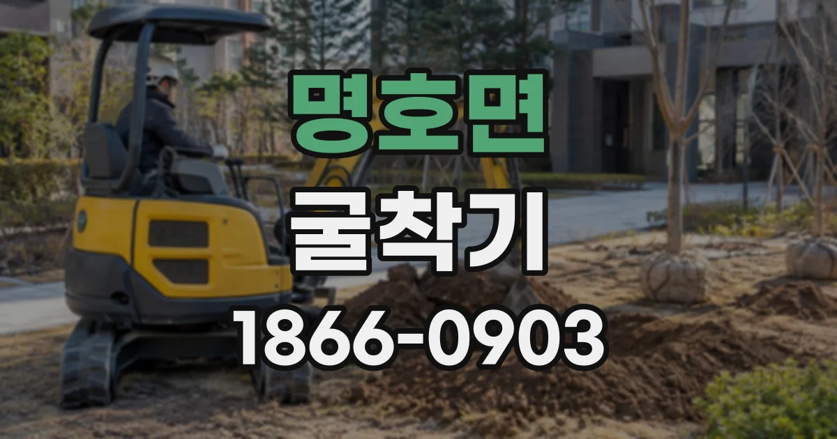 명호면 굴착기