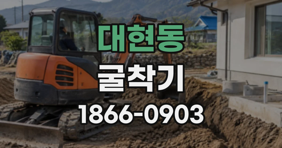 대현동 굴착기