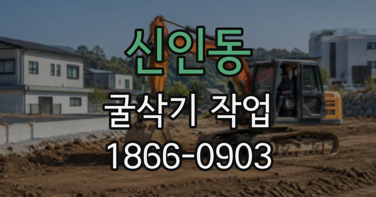 신인동 굴삭기작업
