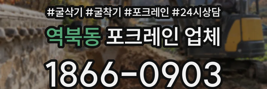역북동 포크레인 업체