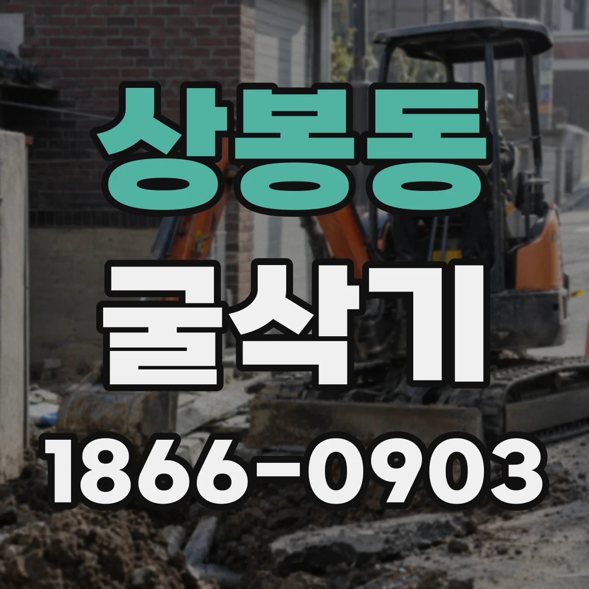 상봉동 굴삭기