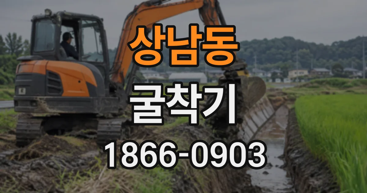 상남동 굴착기