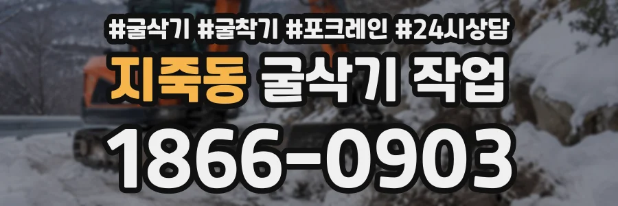 지죽동 굴삭기작업 상담 전화 1866-0903