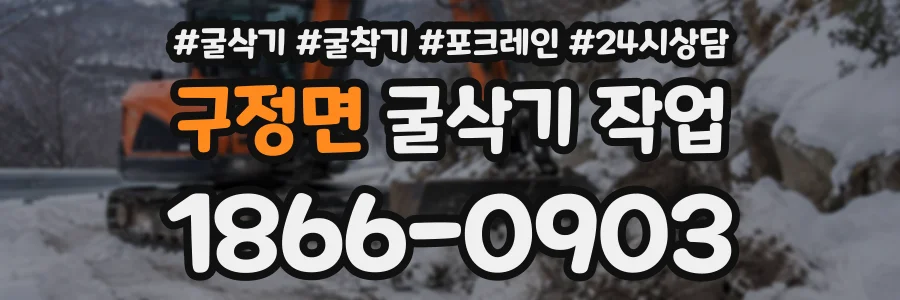 구정면 굴삭기작업 상담 전화 1866-0903