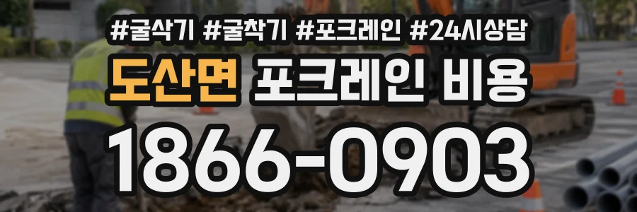 도산면 포크레인비용 상담 전화 1866-0903