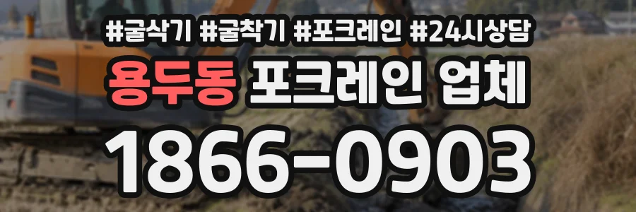 용두동 포크레인업체 상담 전화 1866-0903