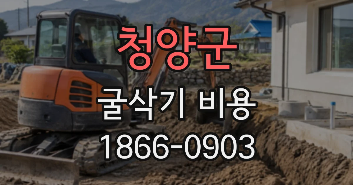 청양군 굴삭기비용