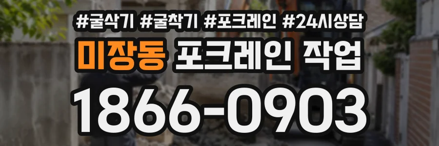 미장동 포크레인작업 상담 전화 1866-0903
