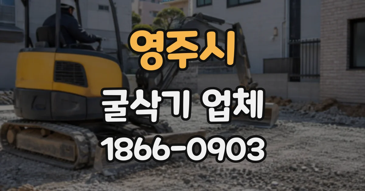 영주시 굴삭기업체