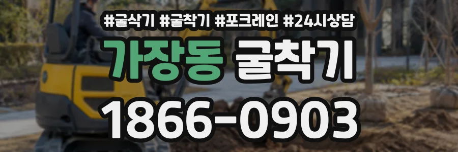 가장동 굴착기 상담 전화 1866-0903